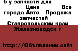 б/у запчасти для Cadillac Escalade  › Цена ­ 1 000 - Все города Авто » Продажа запчастей   . Ставропольский край,Железноводск г.